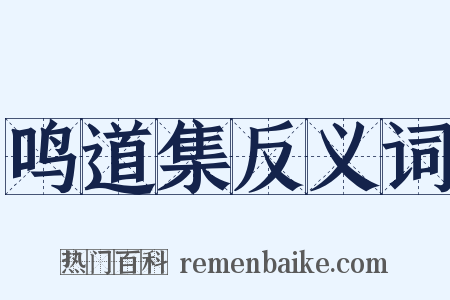 鸣道集反义词是什么意思的图片